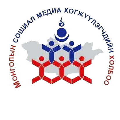 Монголын Сошиал Медиа Хөгжүүлэгчдийн Холбоо байгуулагдлаа