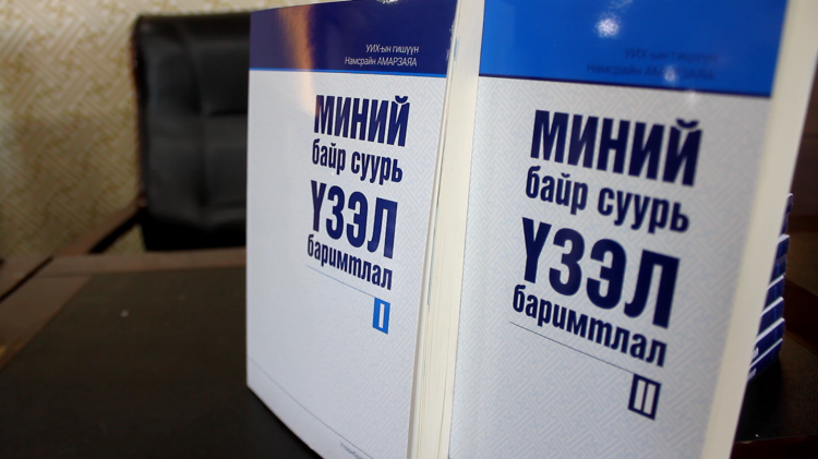 “Миний байр суурь, үзэл баримтлал” I, II-р боть ном иргэдэд хүрч эхэллээ