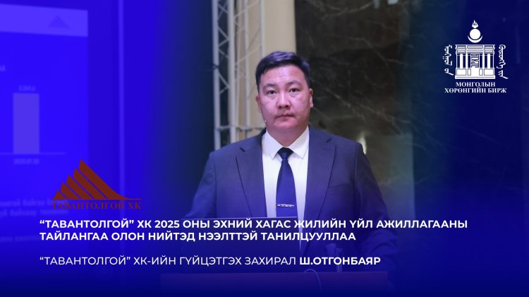 “ТАВАНТОЛГОЙ” ХК 2025 ОНЫ ЭХНИЙ ХАГАС ЖИЛИЙН ҮЙЛ АЖИЛЛАГААНЫ ТАЙЛАНГАА ОЛОН НИЙТЭД НЭЭЛТТЭЙ ТАНИЛЦУУЛЛАА